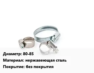 Хомут зажимной 80-85 нержавеющая сталь без покрытия